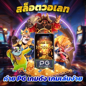 สล็อต1688 ทางเข้า PP9 เกมแตกง่าย เว็บสล็อตวอเลท ได้เงินจริง ปลอดภัย100%